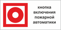 Аиса включи. Кнопка включения установок систем пожарной автоматики. Табличка кнопка включения установок систем пожарной автоматики. Знак кнопка включения ситем пожар.автоматики. Знак включения пожарной автоматики.