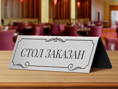 Табличка на стол