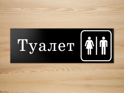 Табличка на дверь туалет