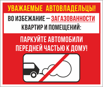 Табличка «Уважаемые автовладельцы! Во избежание - загазованности квартир: паркуйте машины передней частью к дому!»