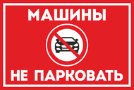 Табличка «Машины не парковать»